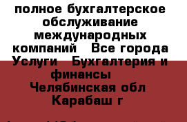 MyTAX - полное бухгалтерское обслуживание международных компаний - Все города Услуги » Бухгалтерия и финансы   . Челябинская обл.,Карабаш г.